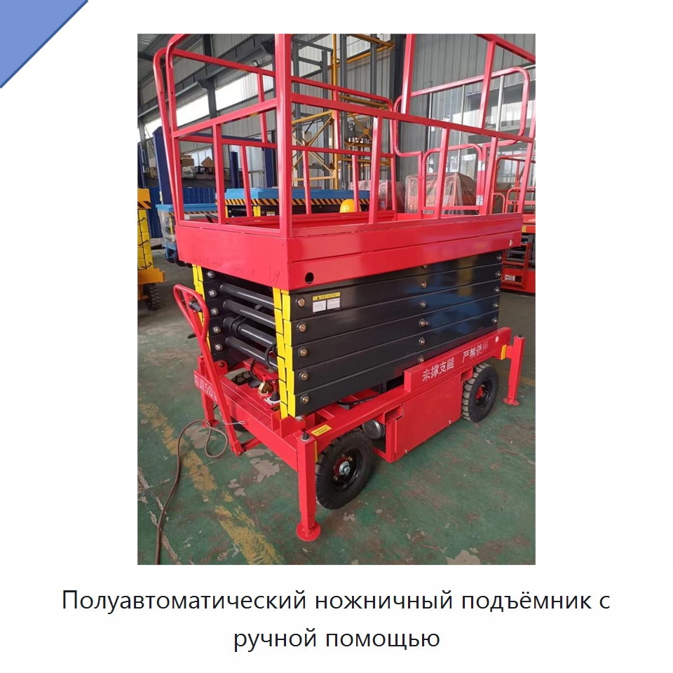 Полуавтоматический ножничный подъёмник с ручной помощью — Строительные подъёмники