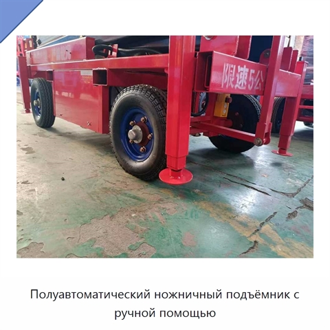 Полуавтоматический ножничный подъёмник с ручной помощью