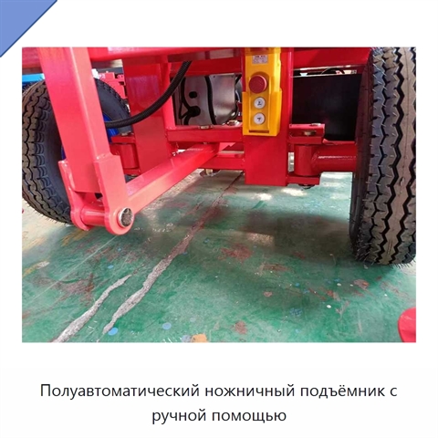 Полуавтоматический ножничный подъёмник с ручной помощью