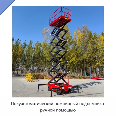Полуавтоматический ножничный подъёмник с ручной помощью