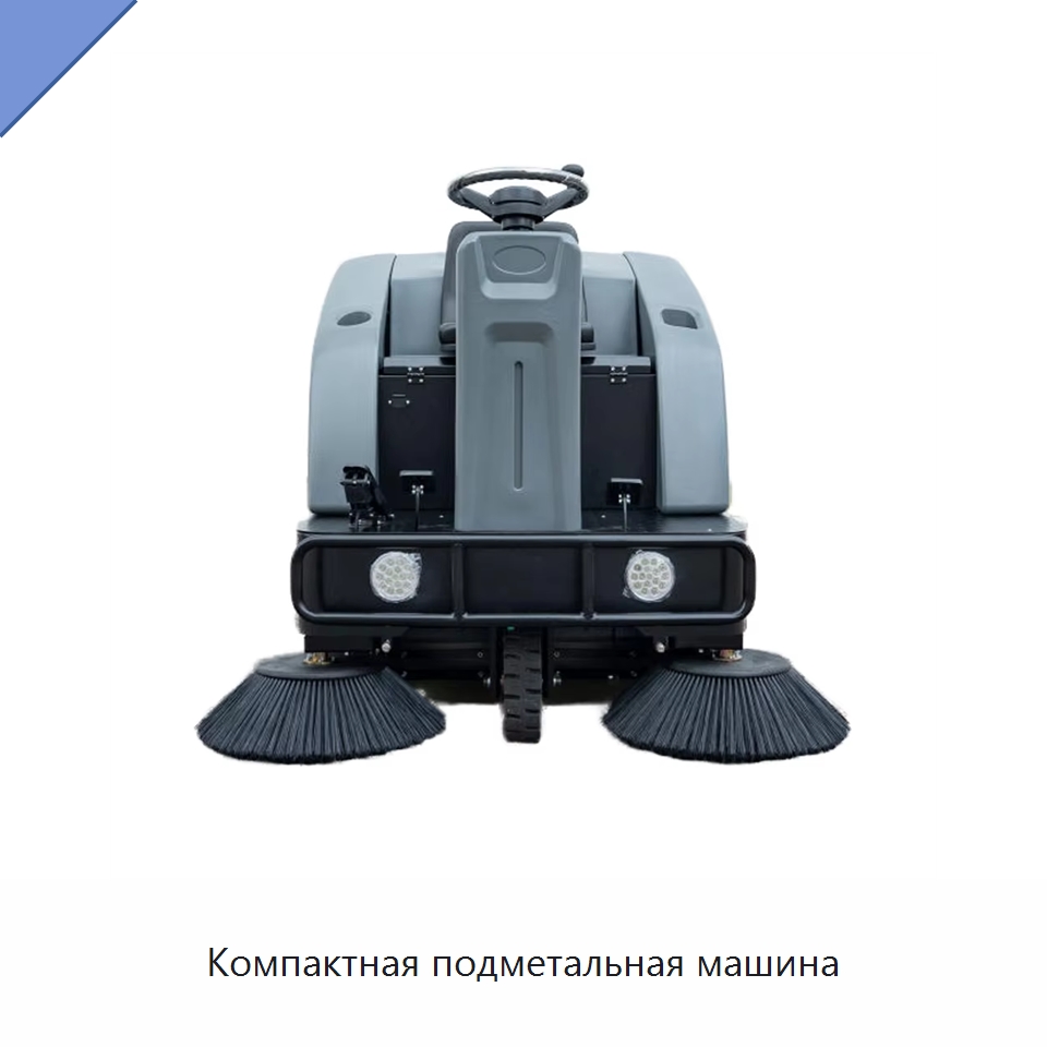 Компактная подметальная машина — Подметальные машины
