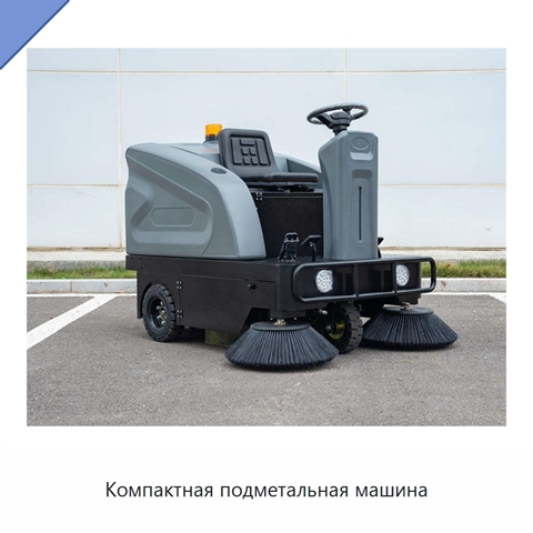 Компактная подметальная машина