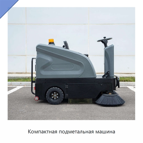 Компактная подметальная машина