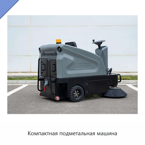 Компактная подметальная машина