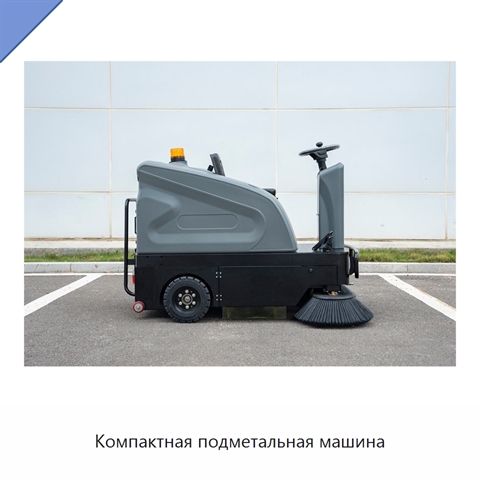 Компактная подметальная машина