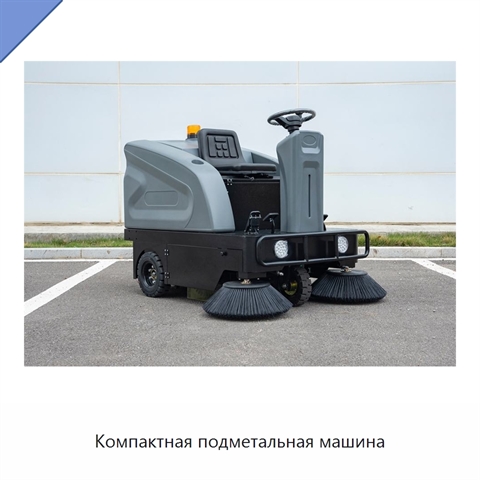 Компактная подметальная машина