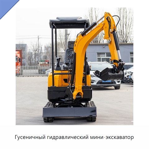 Гусеничный гидравлический мини-экскаватор