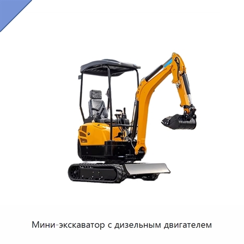 Мини-экскаватор с дизельным двигателем