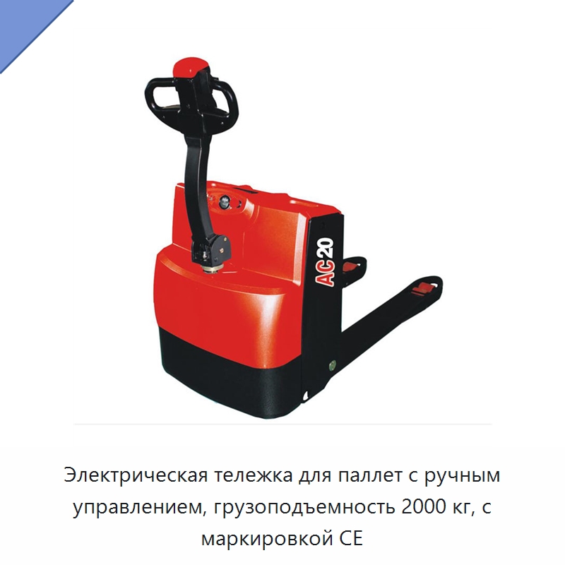 Электрическая тележка для паллет с ручным управлением, грузоподъемность 2000 кг, с маркировкой CE — Вилочные погрузчики