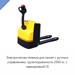 Электрическая тележка для паллет с ручным управлением, грузоподъемность 2000 кг, с маркировкой CE