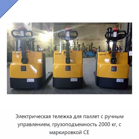 Электрическая тележка для паллет с ручным управлением, грузоподъемность 2000 кг, с маркировкой CE