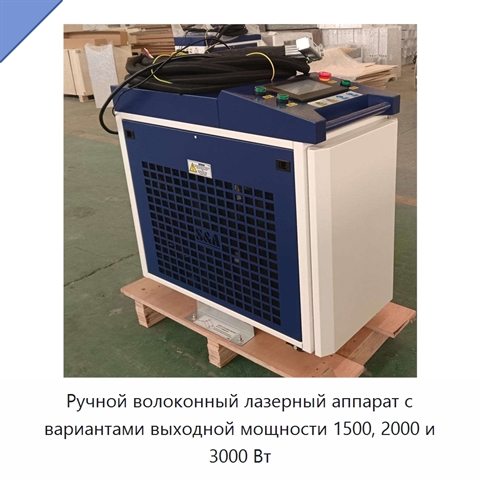 Ручной волоконный лазерный аппарат с вариантами выходной мощности 1500, 2000 и 3000 Вт
