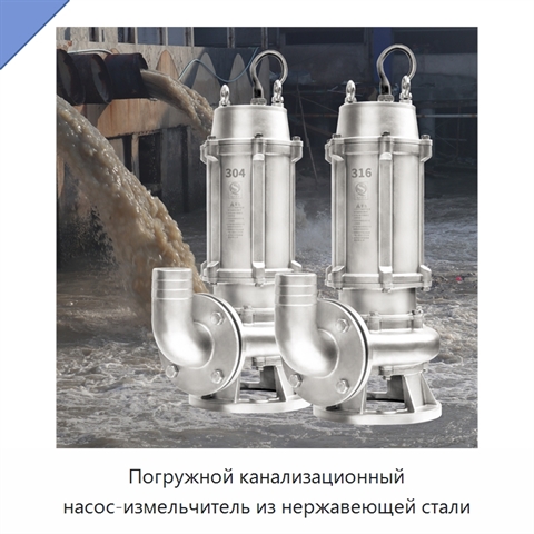 Погружной канализационный насос-измельчитель из нержавеющей стали