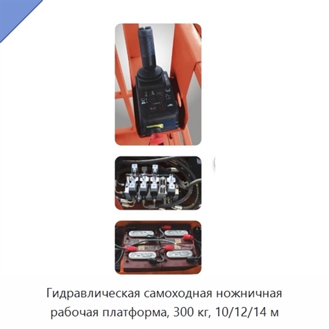 Гидравлическая самоходная ножничная рабочая платформа, 300 кг, 10/12/14 м