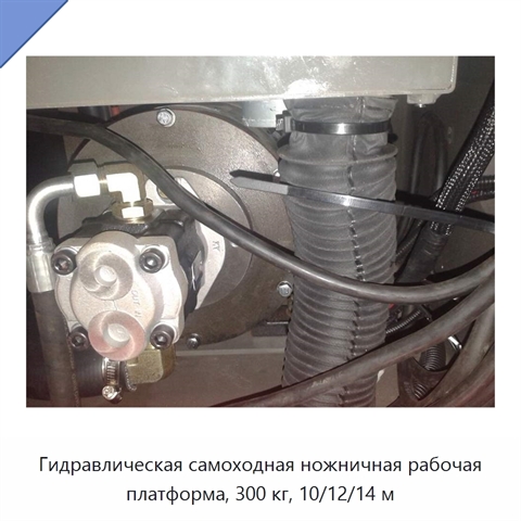 Гидравлическая самоходная ножничная рабочая платформа, 300 кг, 10/12/14 м