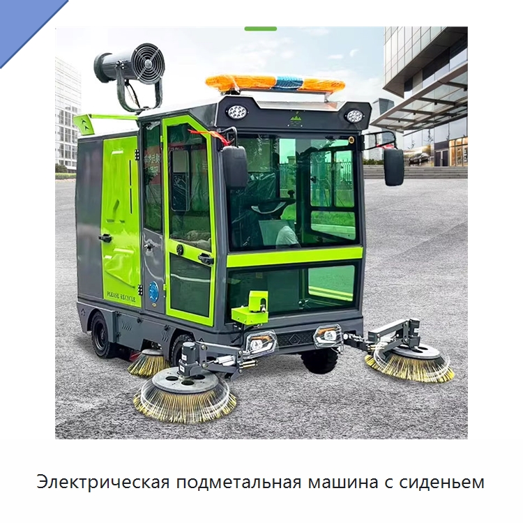 Электрическая подметальная машина с сиденьем — Коммунальная техника