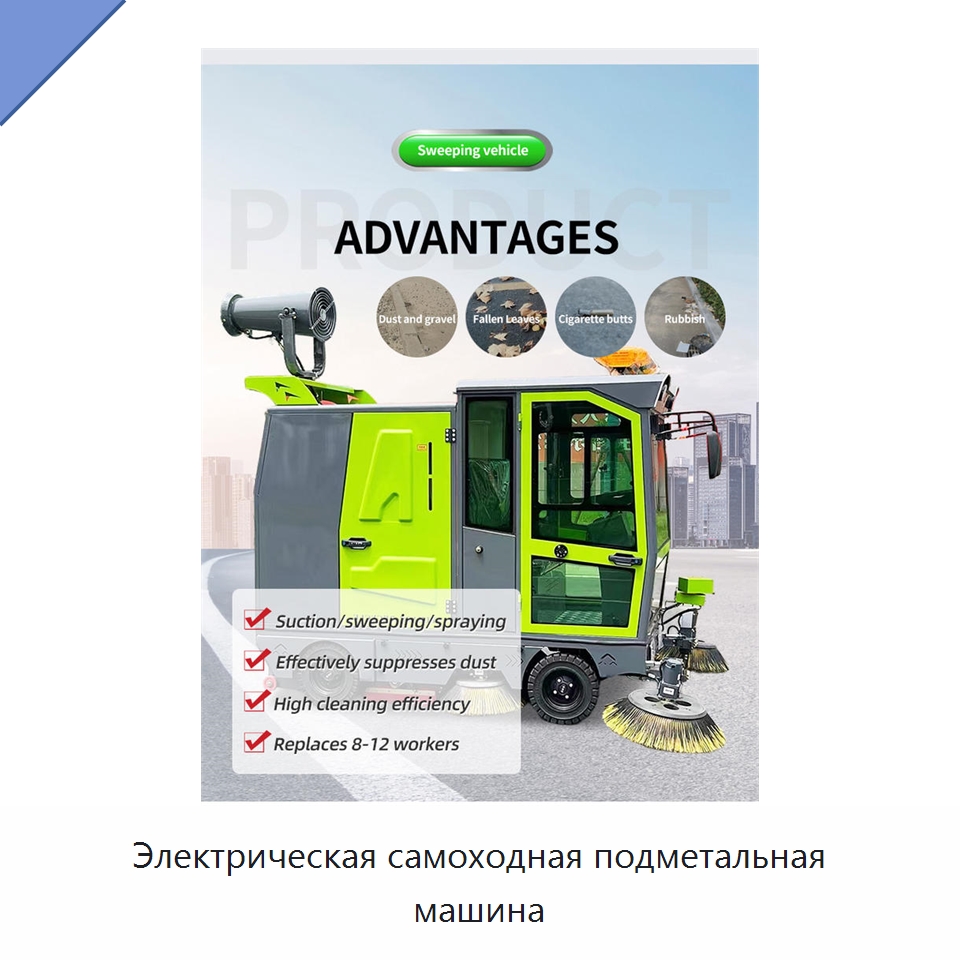 Электрическая самоходная подметальная машина — Коммунальная техника