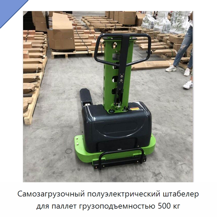 Самозагрузочный полуэлектрический штабелер для паллет грузоподъемностью 500 кг — Вилочные погрузчики