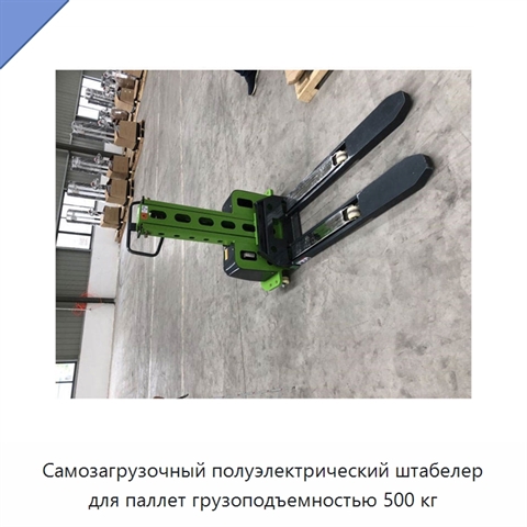 Самозагрузочный полуэлектрический штабелер для паллет грузоподъемностью 500 кг