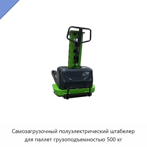Самозагрузочный полуэлектрический штабелер для паллет грузоподъемностью 500 кг