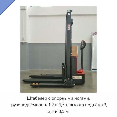 Штабелер с опорными ногами, грузоподъёмность 1,2 и 1,5 т, высота подъёма 3, 3,3 и 3,5 м