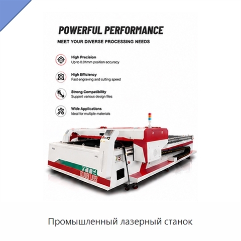 Промышленный лазерный станок