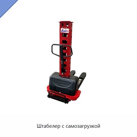 Штабелер с самозагрузкой