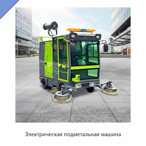 Электрическая подметальная машина