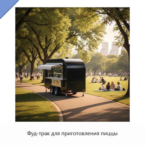 Фуд-трак для приготовления пиццы
