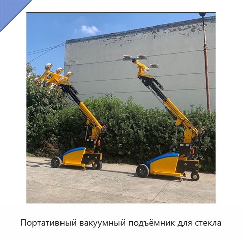 Портативный вакуумный подъёмник для стекла