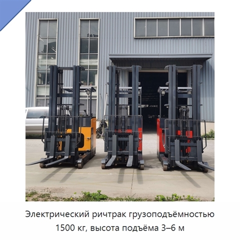 Электрический ричтрак грузоподъёмностью 1500 кг, высота подъёма 3–6 м