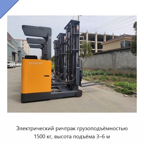 Электрический ричтрак грузоподъёмностью 1500 кг, высота подъёма 3–6 м