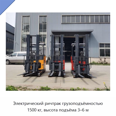 Электрический ричтрак грузоподъёмностью 1500 кг, высота подъёма 3–6 м