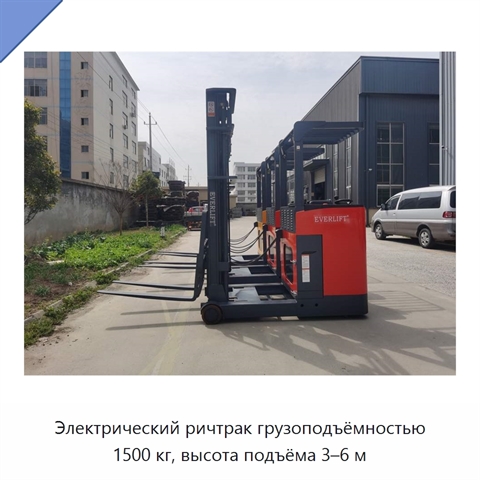 Электрический ричтрак грузоподъёмностью 1500 кг, высота подъёма 3–6 м