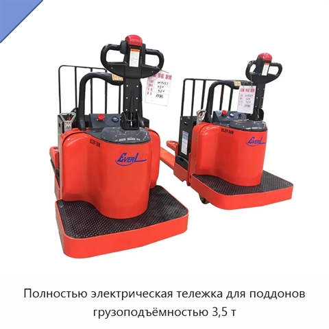Полностью электрическая тележка для поддонов грузоподъёмностью 3,5 т
