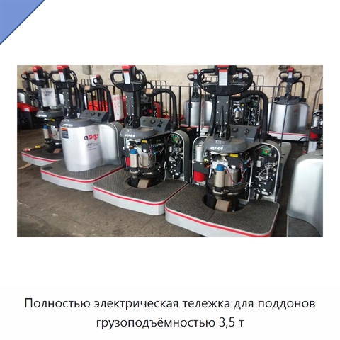 Полностью электрическая тележка для поддонов грузоподъёмностью 3,5 т