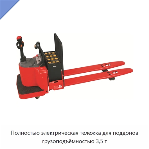 Полностью электрическая тележка для поддонов грузоподъёмностью 3,5 т