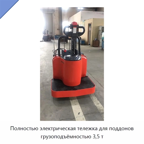 Полностью электрическая тележка для поддонов грузоподъёмностью 3,5 т