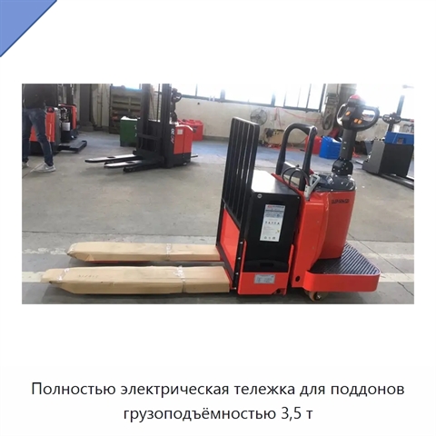 Полностью электрическая тележка для поддонов грузоподъёмностью 3,5 т