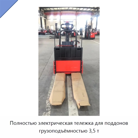 Полностью электрическая тележка для поддонов грузоподъёмностью 3,5 т