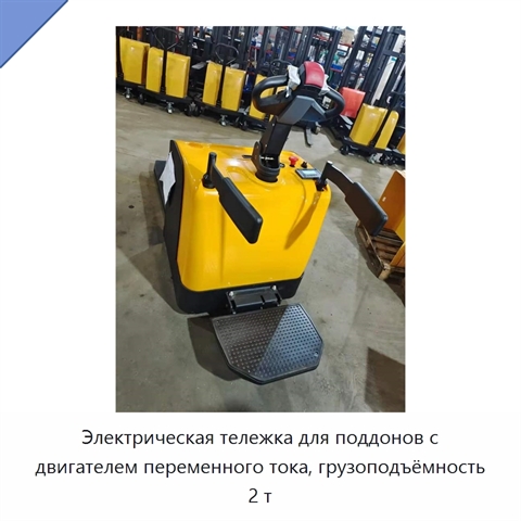Электрическая тележка для поддонов с двигателем переменного тока, грузоподъёмность 2 т
