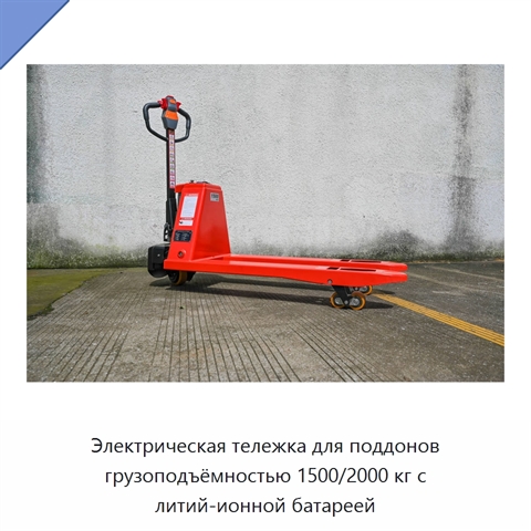 Электрическая тележка для поддонов грузоподъёмностью 1500/2000 кг с литий-ионной батареей