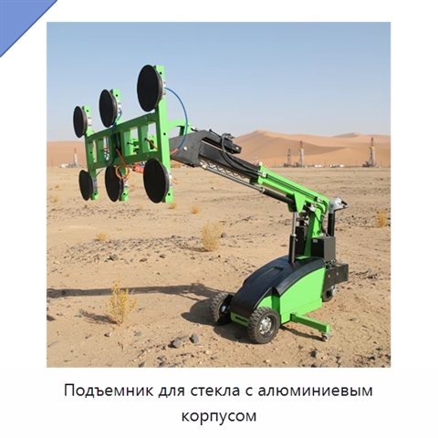 Подъемник для стекла с алюминиевым корпусом