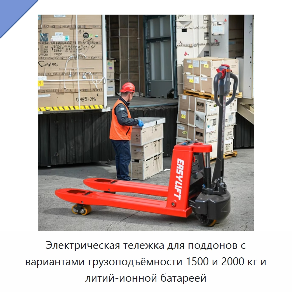 Электрическая тележка для поддонов с вариантами грузоподъёмности 1500 и 2000 кг и литий-ионной батареей — Вилочные погрузчики