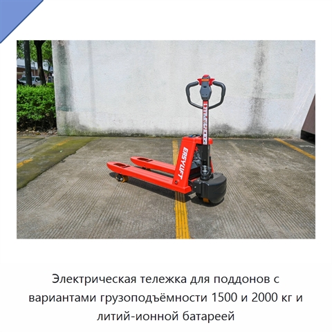 Электрическая тележка для поддонов с вариантами грузоподъёмности 1500 и 2000 кг и литий-ионной батареей
