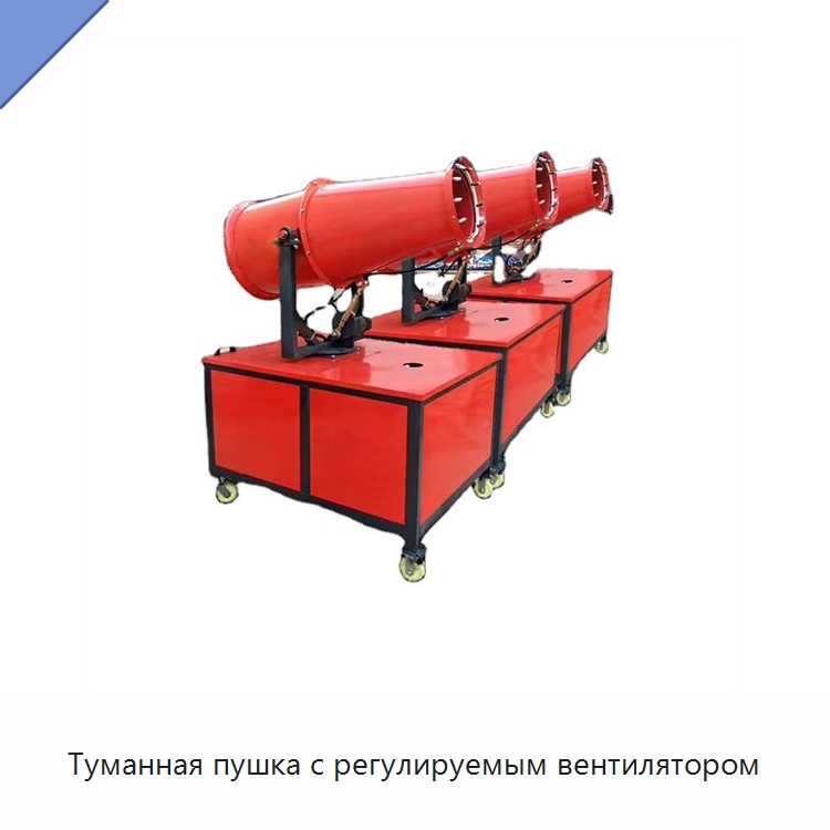 Туманная пушка с регулируемым вентилятором — Сельскохозяйственные опрыскиватели