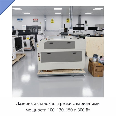 Лазерный станок для резки с вариантами мощности 100, 130, 150 и 300 Вт