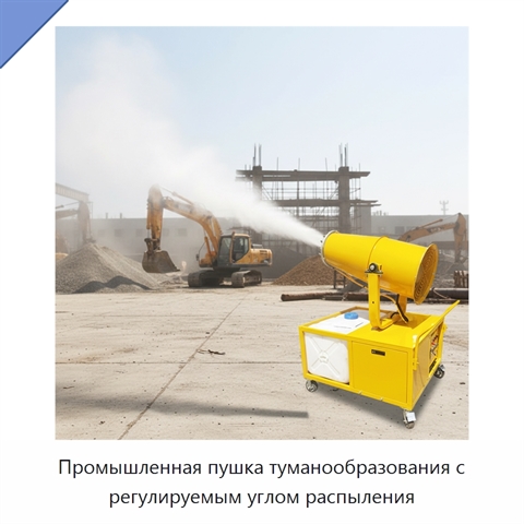 Промышленная пушка туманообразования с регулируемым углом распыления