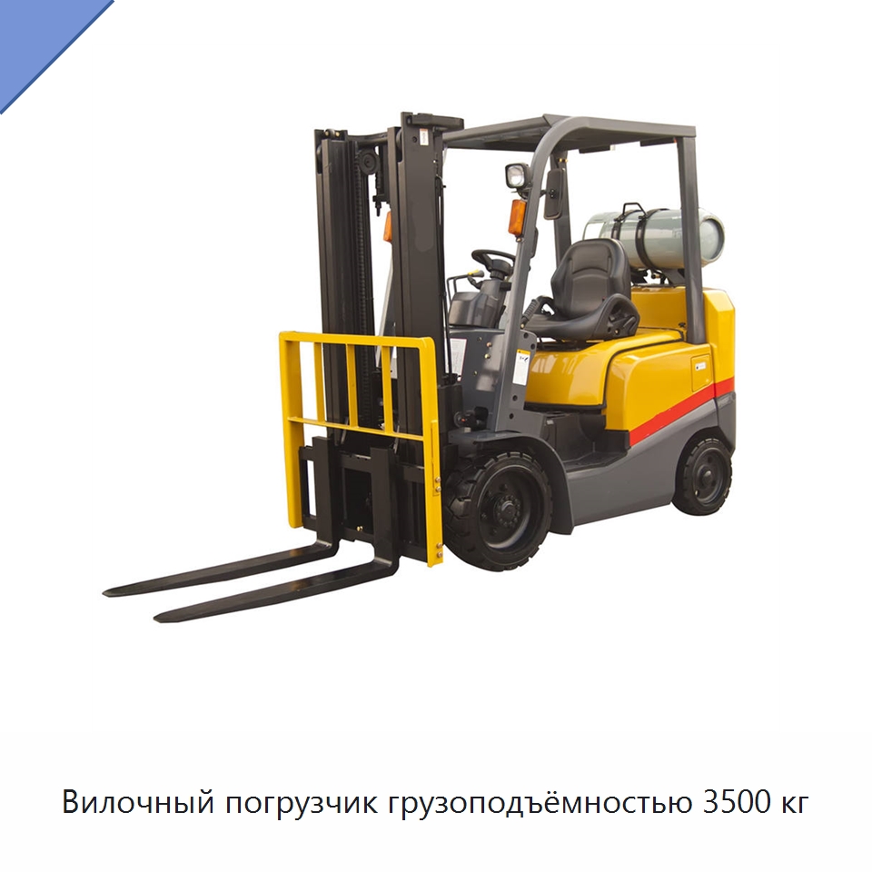 Вилочный погрузчик грузоподъёмностью 3500 кг — Вилочные погрузчики