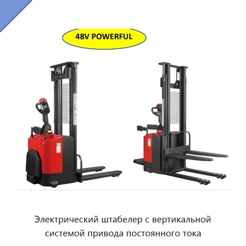 Электрический штабелер с вертикальной системой привода постоянного тока